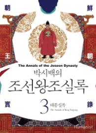 박시백의 조선왕조실록 03 - 태종실록 (개정판)